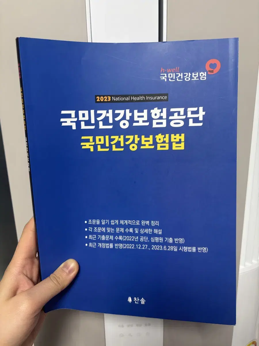 국민건강보험공단 국민건강보험법(2023) 찬솔 새상품